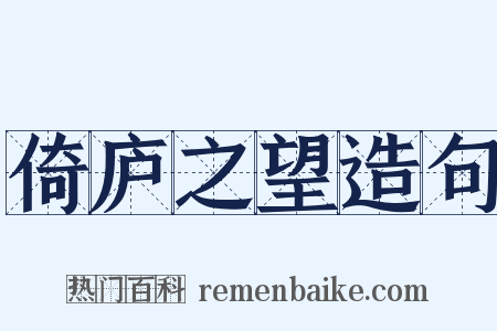 倚庐之望造句是什么意思的图片